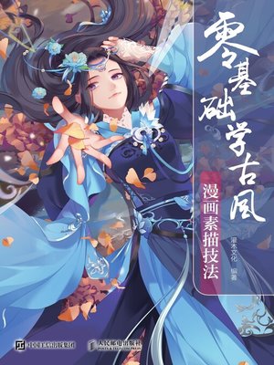 cover image of 零基础学古风漫画素描技法
